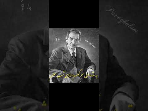 شعر کمتر شنیده شده شهریار با صدای خودش