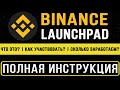 BINANCE LAUNCHPAD  | ЧТО ТАКОЕ ЛАУНЧПАД НА БИНАНСЕ И BINANCE LAUNCHPOOL | КАК РАБОТАЕТ LAUNCHPAD