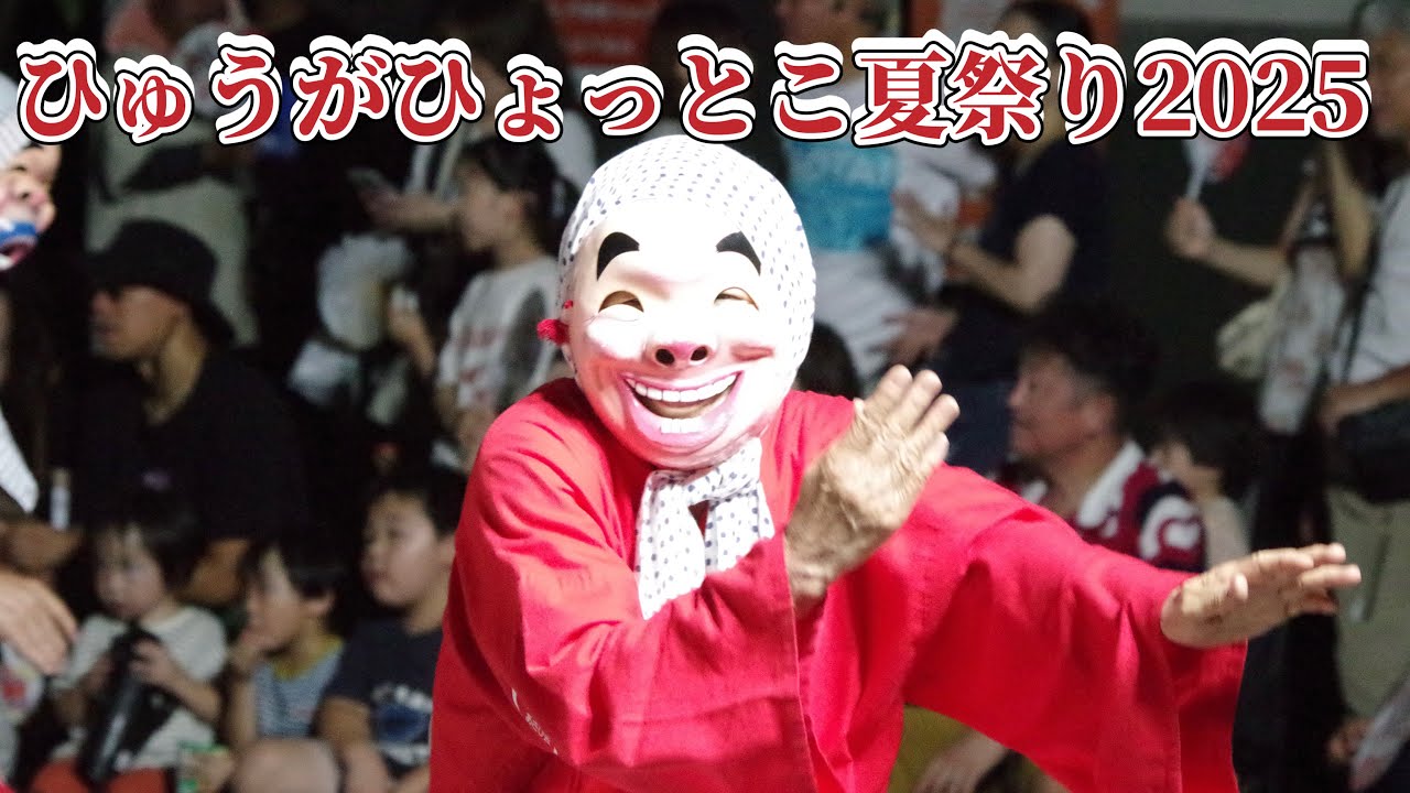 ひゅうがひょっとこ夏祭り2025