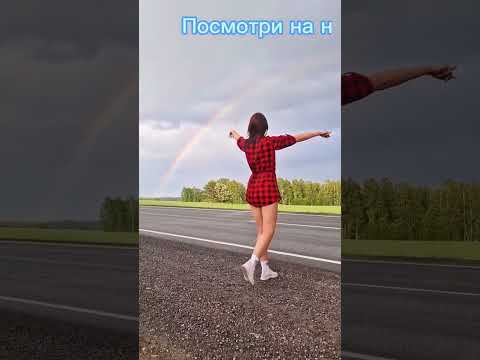 Живи, люби... Люби, живи С Сахалина в Краснодар Часть 32 #радуга #дорога #времяистекло #счастьеесть