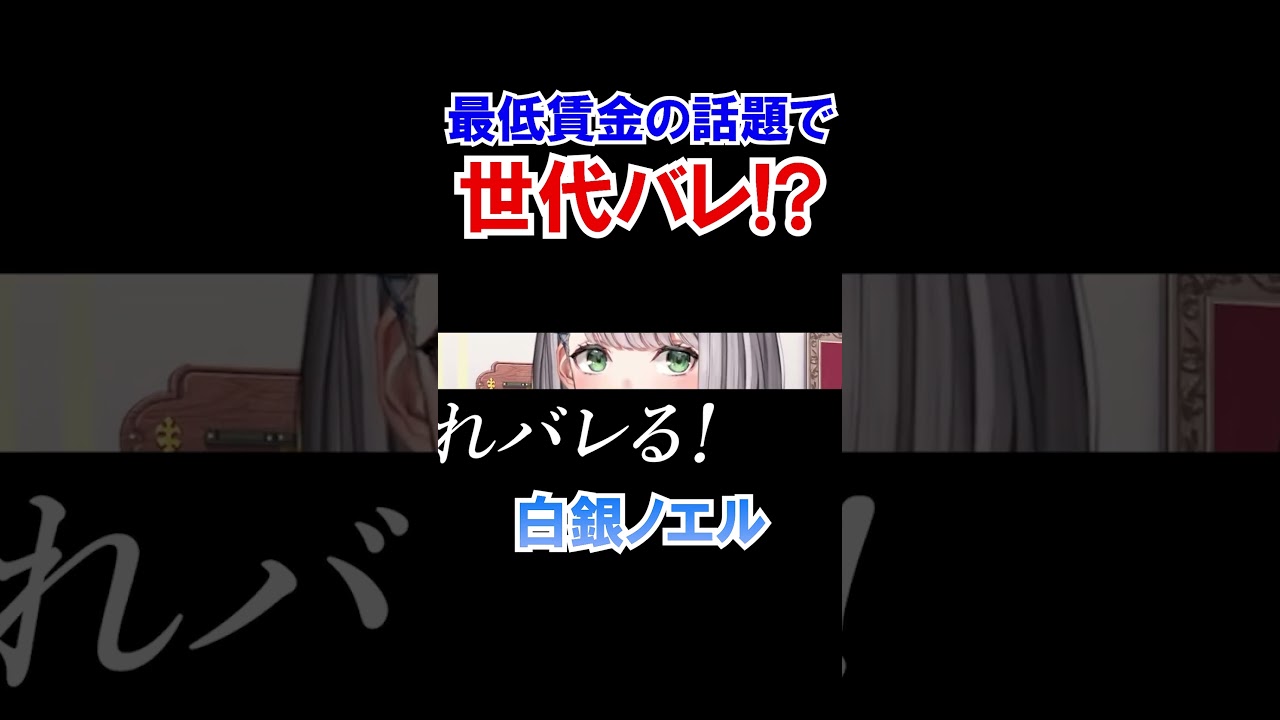 最低賃金の話題で世代がバレそうになる団長ｗ【ホロライブ切り抜き/白銀ノエル】#shorts