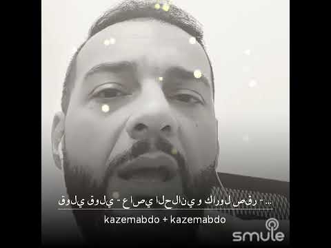 قولي قولي كاظم عبده عاصي الحلاني و كارول صقر