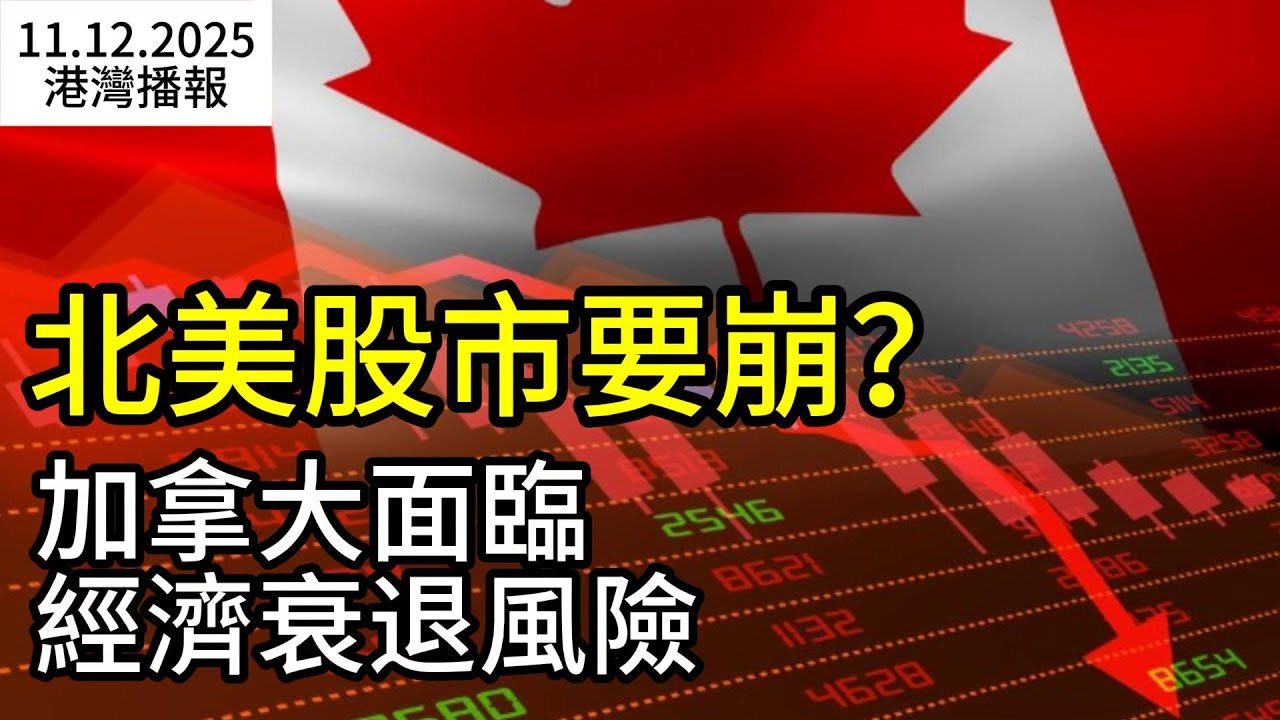 北美股市要崩盘？加拿大面临经济衰退风险-新闻中心-温哥华港湾（电脑版）