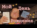 🎉Моё День Рождение🎉 что мне подарили ? Почему я расплакалась? Что то пошло не по плану??