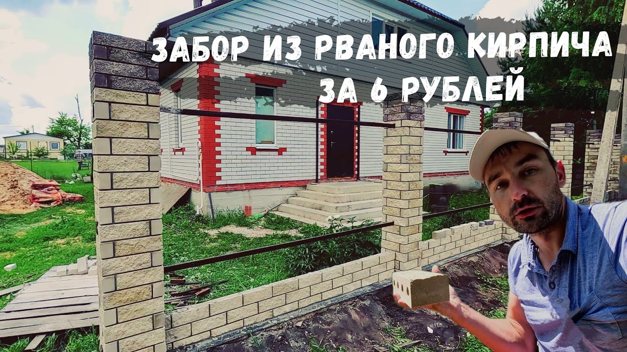 Экономия, прочность и красота. Строим забор из рваного кирпича местного ...