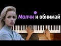 Шура Кузнецова - «Молчи и обнимай меня крепче» ● пианино | Piano Cover ● ᴴᴰ + НОТЫ