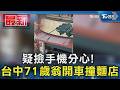 疑撿手機分心! 台中71歲翁開車撞麵店｜TVBS新聞 @TVBSNEWS01