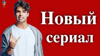 Щюкрю Озйылдыз в новом интернет-сериале