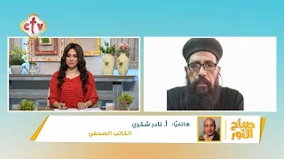 حقيقة الكاهن المزيف حقائق جديدة عن رضا عطية بعد القبض عليه | برنامج صباح النور