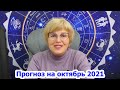 Октябрь 2021: Общий астрологический прогноз - Готовимся к великим делам! Астролог Надежда Мусиенко