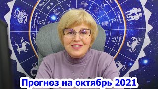 Октябрь 2021: Общий астрологический прогноз - Готовимся к великим делам! Астролог Надежда Мусиенко