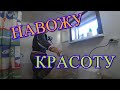 ОБЛАГОРАЖИВАЮ ДУШ/ТАК ПРОШЁЛ МОЙ ДЕНЬ/