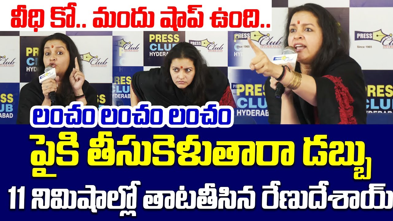 వీధి కో మందు షాప్ ఉంది.! డబ్బు డబ్బు పైకి తీసుకెళుతారా డబ్బు | Renu Desai Fire On Political Leaders