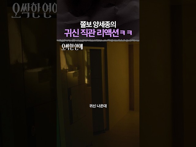 비 오는 날의 화장실이 너무 무서워요???? #오싹한연애