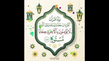 سورة الإسراء الآية ( 45 )