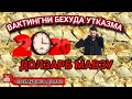 ЖУДА ДОЛЗАРБ МАВЗУ МАХМУДЖОН ДОМЛА