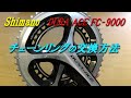 shimano DURA ACE FC-9000 チェーンリングの交換方法