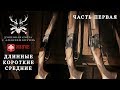 ATA Arms. Длинные, короткие, средние. Часть 1 (Душевная охота с Алексеем Киуила)