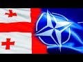 ГРУЗИЯ ВСТУПАЕТ В НАТО?