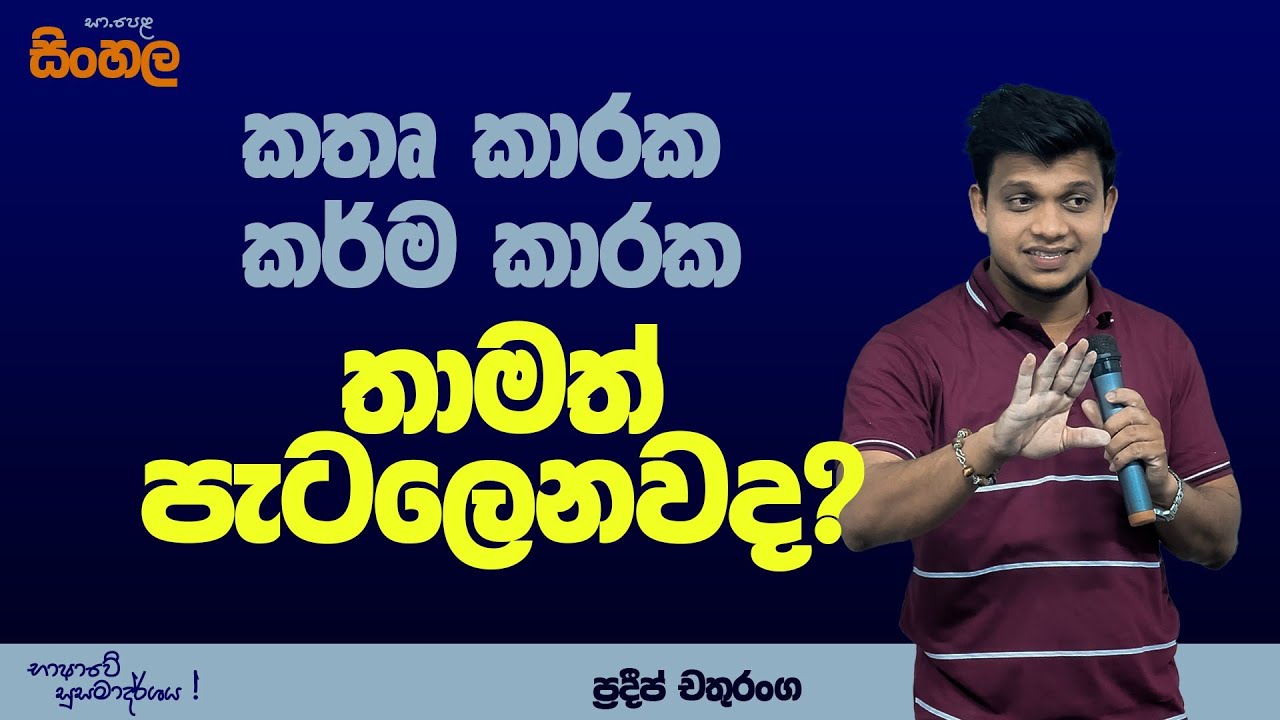 කර්ම කාරක වාක්‍ය |karma karaka wakya |Pradeep Chathuranga|