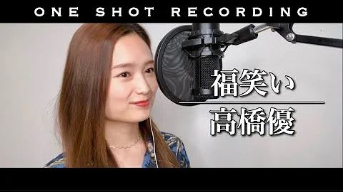 女性キーで歌ってみた 一発録り 福笑い 高橋優 Cover By 髙野瑠菜 Mp3 女性キーで歌ってみた 一発録り 福笑い 高橋優 Cover By 髙野瑠菜 Mp3