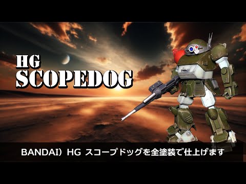 HG】スコープドッグをリアルに再現！徹底汚し塗装で 