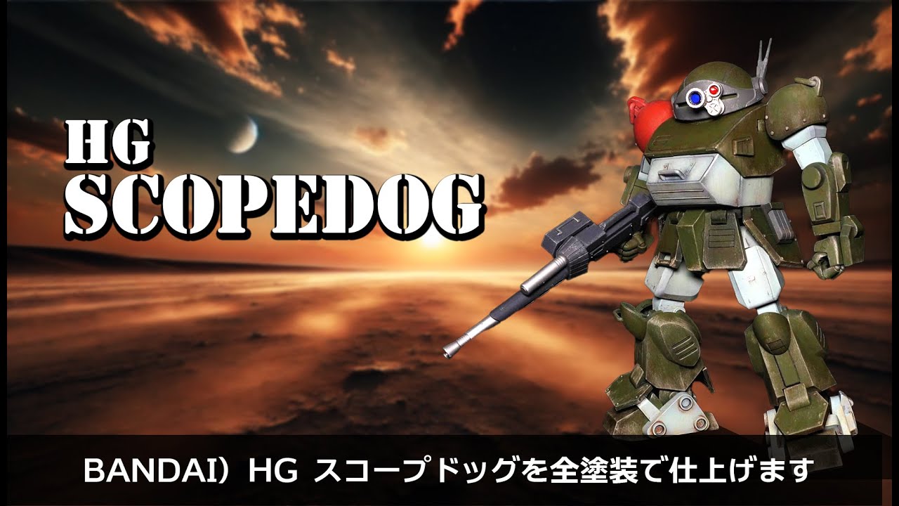 HG】スコープドッグをリアルに再現！徹底汚し塗装で 
