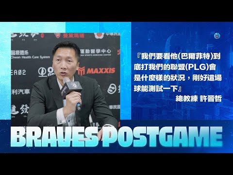 Braves Postgame｜總教練許晉哲、陳范柏彥｜2023.12.02