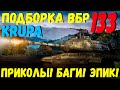 ПОДБОРКА ВБР, ПРИКОЛОВ, ПИКСЕЛЕЙ /// WoT BLITZ /// KRUPA /// #133