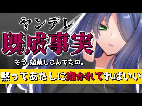 【ヤンデレ/口移し】ダウナー彼女は口移しで媚薬を飲ませて既成事実を作る【ASMR/男性向け/シチュエーションボイス】