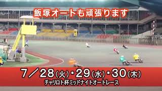 飯塚オートレース中継 2020年7月23日 フタバ設計杯GⅠ第63回ダイヤモンドレース 2日目