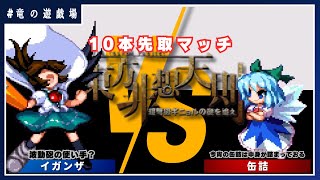 【東方非想天則コラボ】VS 缶詰　10本先取マッチ【竜の遊戯場:特別編】