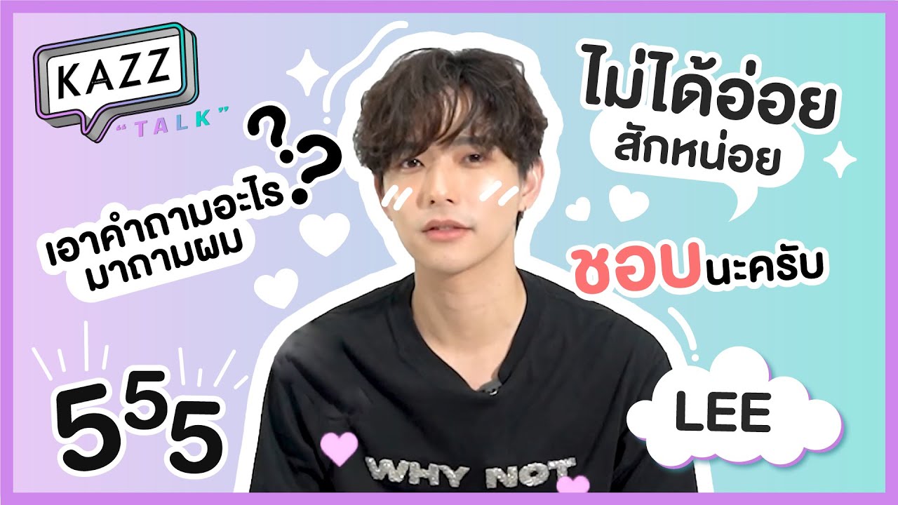 KAZZTalK ll ลี ฐานัฐพ์ เป็นต้องงง! เกมอะไร ทำไมต้องก่อกวนผมด้วยย  [#KAZZTalKxNumpungSaopung2021]