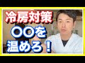 【冷え性対策】職場の冷房対策は〇〇を温めろ！【和歌山　橋本　冷え性】