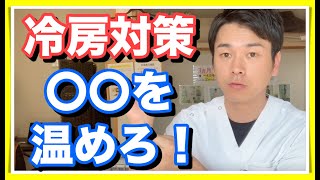 【冷え性対策】職場の冷房対策は〇〇を温めろ！【和歌山　橋本　冷え性】