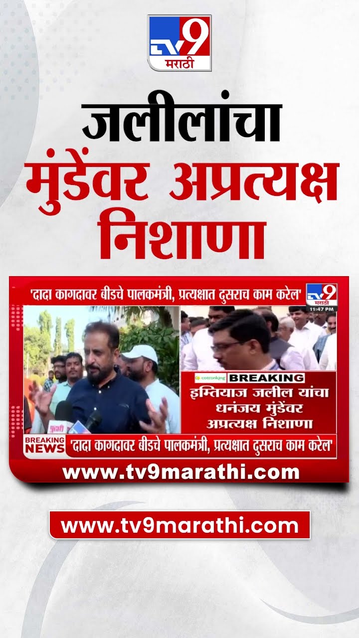 Imtiaz Jaleel यांचा Dhananjay Munde यांच्यावर अप्रत्यक्ष निशाणा