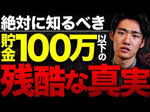 悲惨】貯金100万円以下の人は日本から取り残されてしまいます