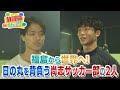 【放課後シェア！】福島から世界へ！日の丸を背負う尚志サッカー部の2人（2023/11/23）