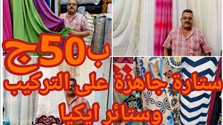 إكتشاف كنز ستارة تصدير مودرن جاهزة على التركيب ب50ج و3مترب75ج وستاير ايكيا بوكالة البلح وشحن محافظات