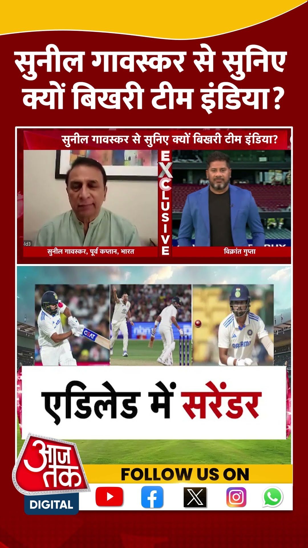 Border–Gavaskar Trophy: Sunil Gavaskar से सुनिए क्यों बिखरी Team India? | #shorts