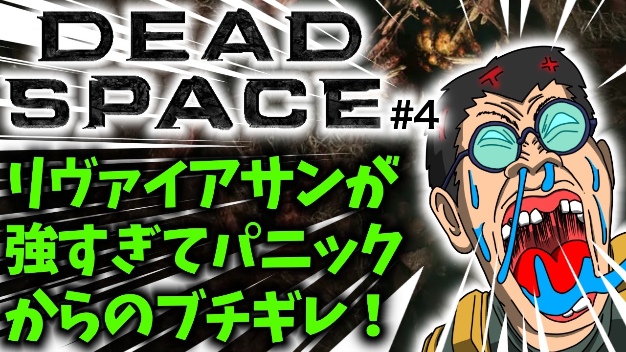 Dead Space（デッドスペース）】#4 初見実況アーカイブ｜40代