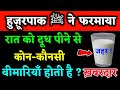 हुज़ूरपाक ﷺ ने फरमाया-रात में दूध पीने से कौन-कौनसी बीमारिया होती है ? drinking milk in night