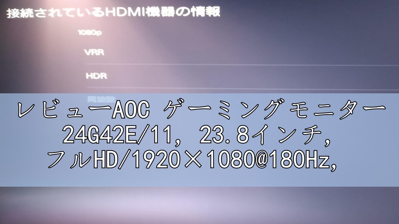 レビューAOC ゲーミングモニター 24G42E/11, 23.8インチ, フルHD/1920 