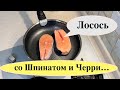 ЛОСОСЬ СТЕЙК! со ШПИНАТОМ, ЧЕРРИ, СЛИВКАМИ, СЫРОМ...