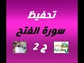 تحفيظ سورة الفتح ج2