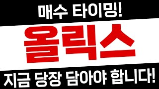 올릭스 - 오늘이 기회입니다!! 지금 당장 담아야 합니다!