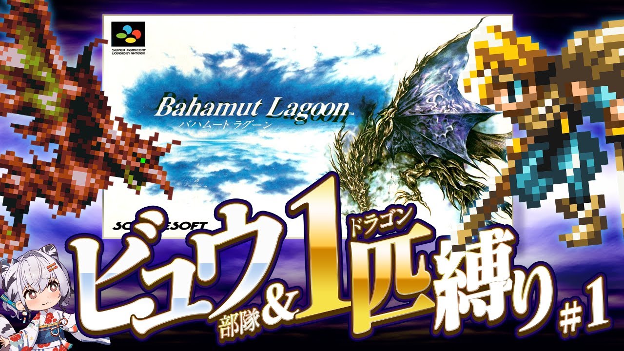 バハムートラグーン縛り旅 #01】スクウェアの名作SRPG！バハラグやるぞ