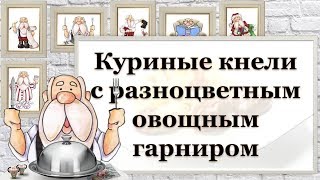 Куриные кнели с разноцветным овощным гарниром [Детская кухня, рецепт]