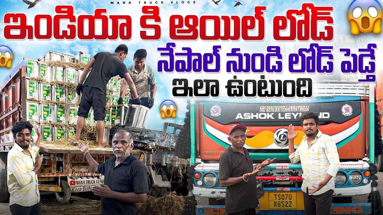 ఇండియా కి ఆయిల్ లోడ్ తెస్తున్నాం🛢️ నేపాల్ నుండి లోడ్ పెడ్తే ఇలా ఉంటుంది 😱