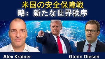米国の新国家安全保障戦略が示す「新しい世界秩序」
